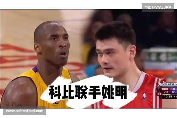 姚明错过与科比联手的机会是否成就了他的遗憾与未竟的冠军梦 姚明错过与科比联手的机会是否成就了他的遗憾与未竟的冠军梦