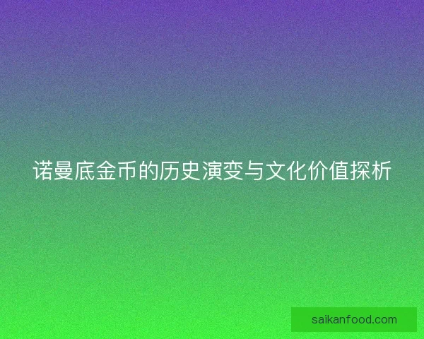 诺曼底金币的历史演变与文化价值探析