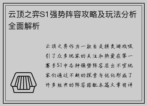 云顶之弈S1强势阵容攻略及玩法分析全面解析