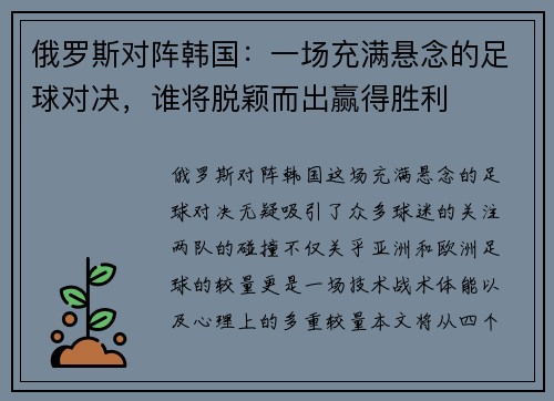 俄罗斯对阵韩国：一场充满悬念的足球对决，谁将脱颖而出赢得胜利