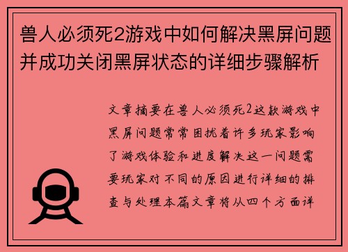 兽人必须死2游戏中如何解决黑屏问题并成功关闭黑屏状态的详细步骤解析