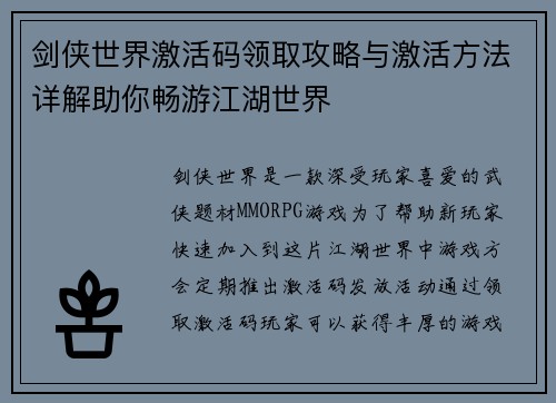 剑侠世界激活码领取攻略与激活方法详解助你畅游江湖世界