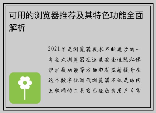 可用的浏览器推荐及其特色功能全面解析