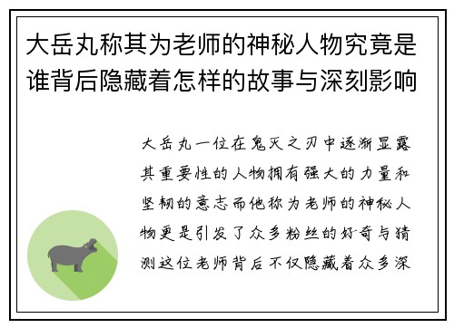 大岳丸称其为老师的神秘人物究竟是谁背后隐藏着怎样的故事与深刻影响