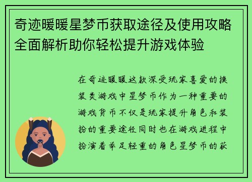 奇迹暖暖星梦币获取途径及使用攻略全面解析助你轻松提升游戏体验
