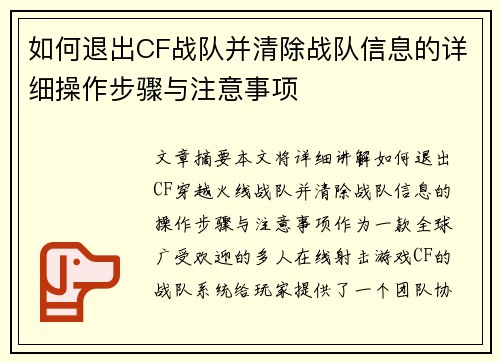 如何退出CF战队并清除战队信息的详细操作步骤与注意事项