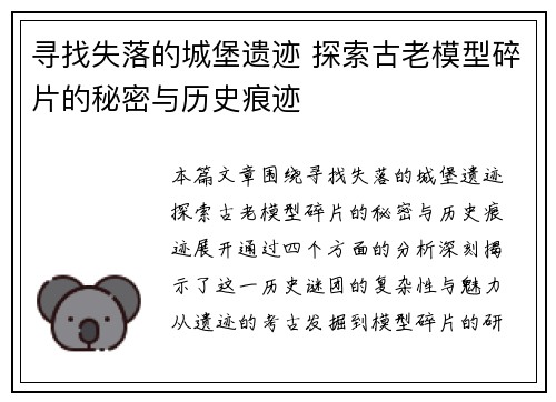 寻找失落的城堡遗迹 探索古老模型碎片的秘密与历史痕迹