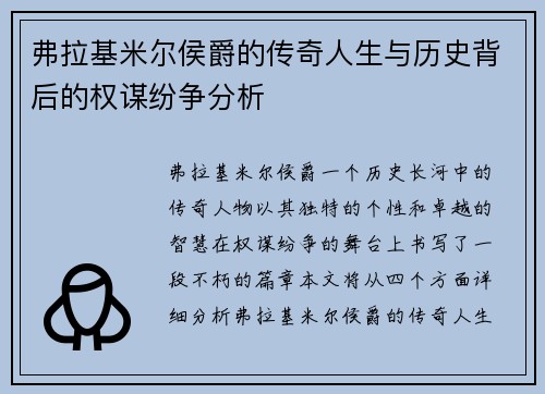 弗拉基米尔侯爵的传奇人生与历史背后的权谋纷争分析