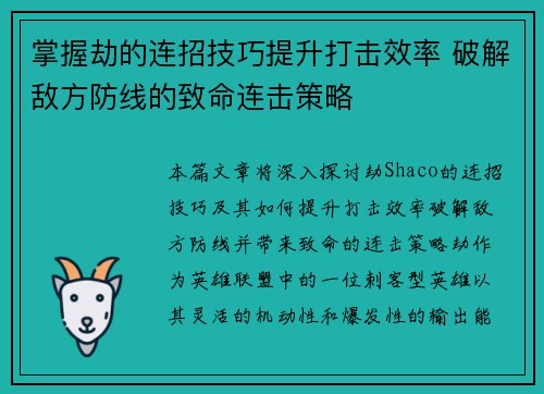 掌握劫的连招技巧提升打击效率 破解敌方防线的致命连击策略