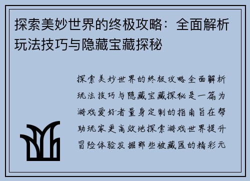 探索美妙世界的终极攻略：全面解析玩法技巧与隐藏宝藏探秘