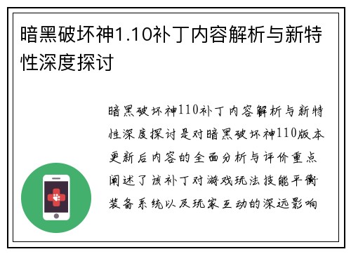 暗黑破坏神1.10补丁内容解析与新特性深度探讨