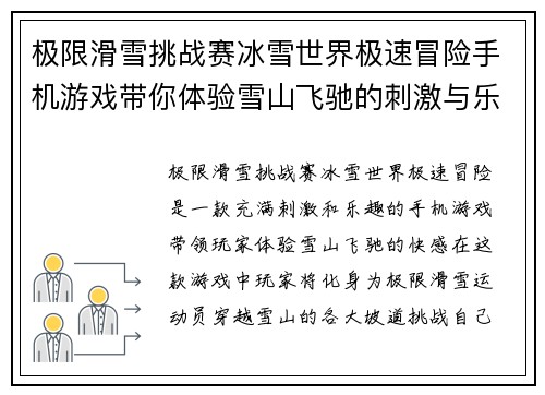 极限滑雪挑战赛冰雪世界极速冒险手机游戏带你体验雪山飞驰的刺激与乐趣