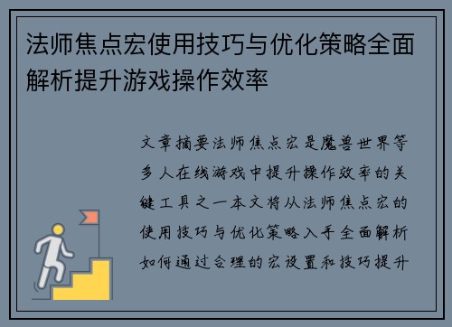 法师焦点宏使用技巧与优化策略全面解析提升游戏操作效率