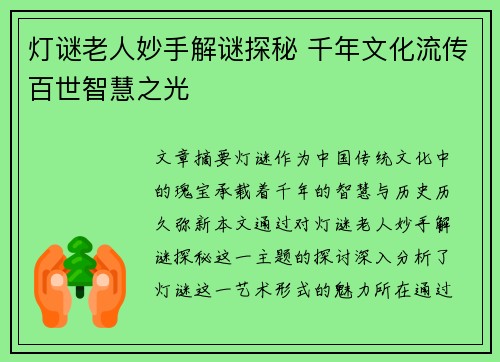 灯谜老人妙手解谜探秘 千年文化流传百世智慧之光
