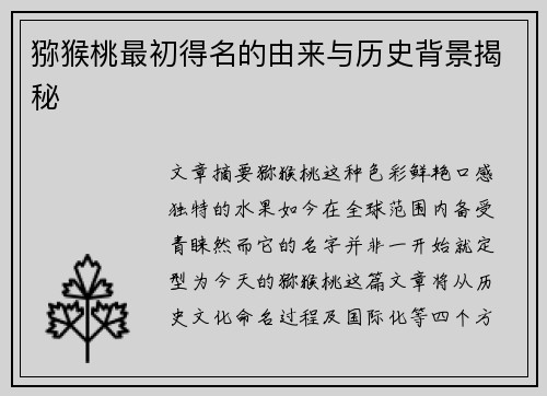 猕猴桃最初得名的由来与历史背景揭秘