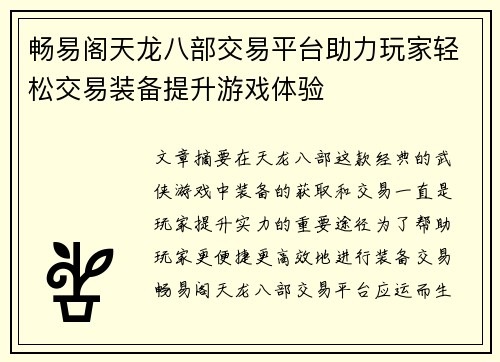 畅易阁天龙八部交易平台助力玩家轻松交易装备提升游戏体验