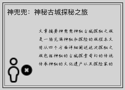 神兜兜：神秘古城探秘之旅