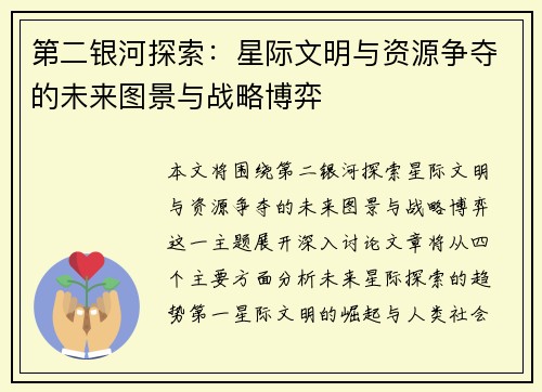 第二银河探索：星际文明与资源争夺的未来图景与战略博弈