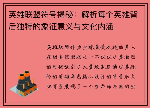 英雄联盟符号揭秘：解析每个英雄背后独特的象征意义与文化内涵