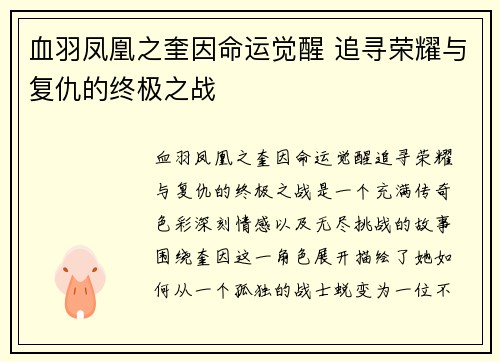血羽凤凰之奎因命运觉醒 追寻荣耀与复仇的终极之战