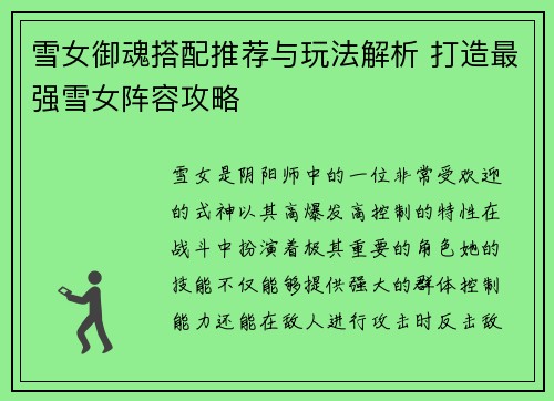 雪女御魂搭配推荐与玩法解析 打造最强雪女阵容攻略