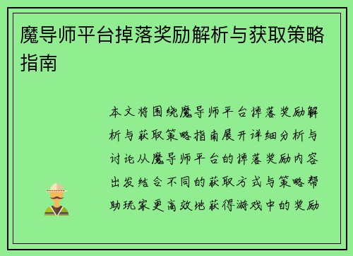 魔导师平台掉落奖励解析与获取策略指南